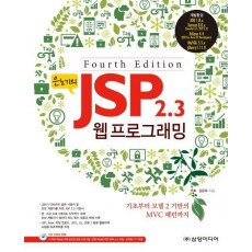 은노기의 JSP 2.3 웹 프로그래밍