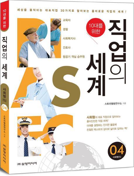 10대를 위한 직업의 세계. 4: 사회형(S)