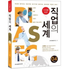 10대를 위한 직업의 세계. 4: 사회형(S)