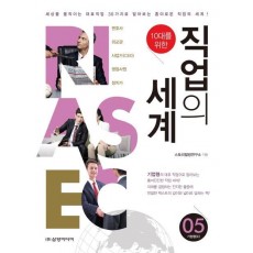 10대를 위한 직업의 세계. 5: 기업형(E)