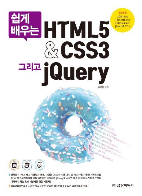 쉽게 배우는 HTML5 & CSS3 그리고 jQuery