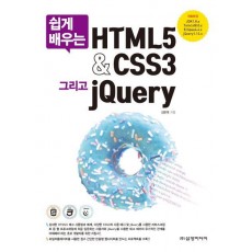 쉽게 배우는 HTML5 & CSS3 그리고 jQuery