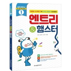 컴퓨터 사고력에 디자인 씽킹을 활용한 엔트리 & 햄스터