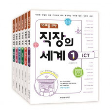 10대를 위한 직장의 세계 세트