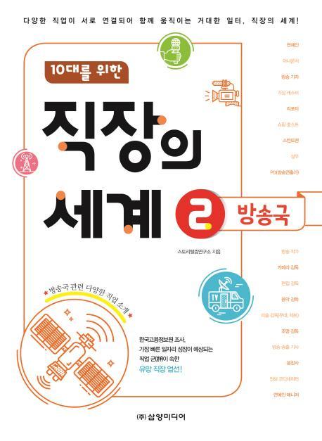 10대를 위한 직장의 세계. 2: 방송국