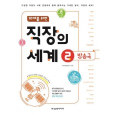 10대를 위한 직장의 세계. 2: 방송국