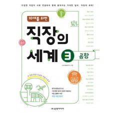 10대를 위한 직장의 세계. 3: 공항