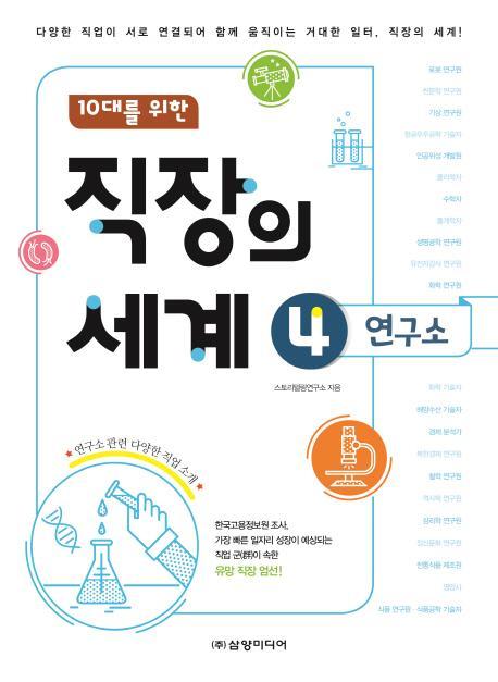 10대를 위한 직장의 세계. 4: 연구소