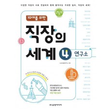 10대를 위한 직장의 세계. 4: 연구소