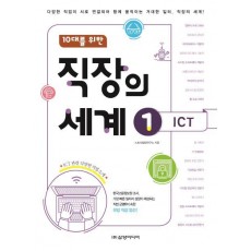 10대를 위한 직장의 세계. 1: ICT