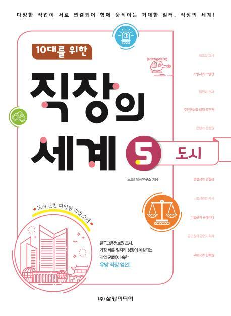 10대를 위한 직장의 세계. 5: 도시