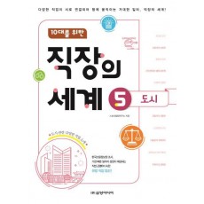 10대를 위한 직장의 세계. 5: 도시