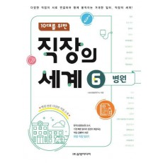 10대를 위한 직장의 세계. 6: 병원