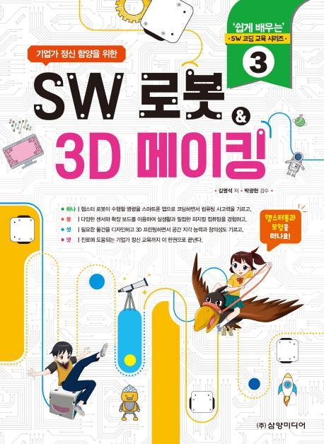 기업가 정신 함양을 위한 SW 로봇 & 3D 메이킹