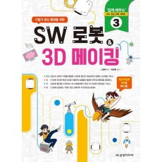 기업가 정신 함양을 위한 SW 로봇 & 3D 메이킹