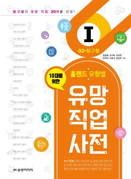 10대를 위한 홀랜드. 유형별 유망 직업 사전. 2: 탐구형