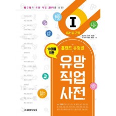 10대를 위한 홀랜드. 유형별 유망 직업 사전. 2: 탐구형