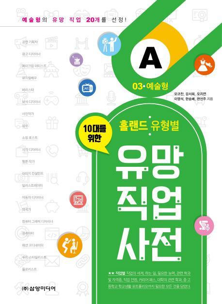 10대를 위한 홀랜드. 유형별 유망 직업 사전. 3: 예술형