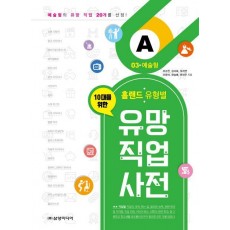 10대를 위한 홀랜드. 유형별 유망 직업 사전. 3: 예술형