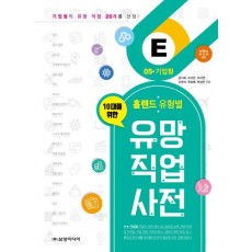 10대를 위한 홀랜드. 유형별 유망 직업 사전. 5: 기업형