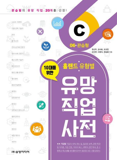 10대를 위한 홀랜드. 유형별 유망 직업 사전. 6: 관습형