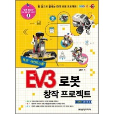 EV3 로봇 창작 프로젝트