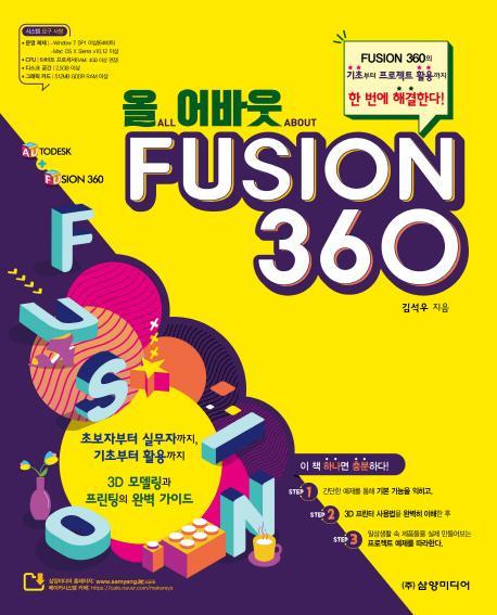 올 어바웃 FUSION 360