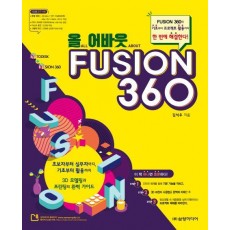 올 어바웃 FUSION 360