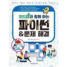 코드업과 함께 하는 파이썬 & 문제 해결