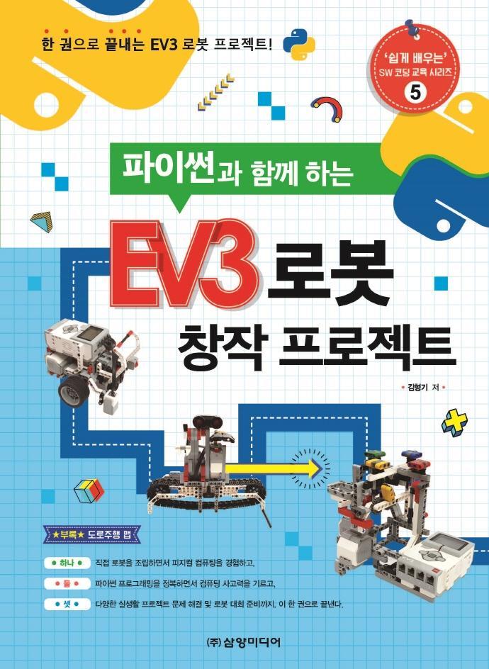 파이썬과 함께 하는 EV3 로봇 창작 프로젝트