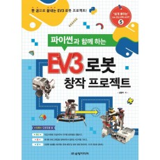 파이썬과 함께 하는 EV3 로봇 창작 프로젝트