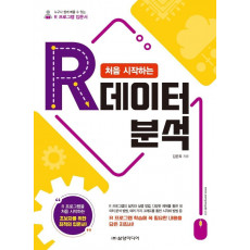 처음 시작하는 R 데이터 분석