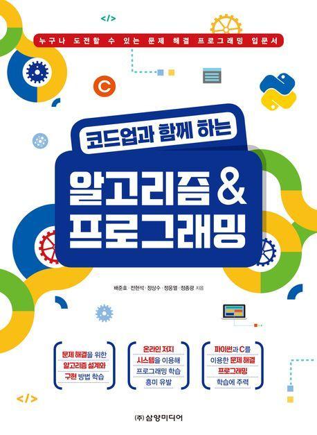 코드업과 함께 하는 알고리즘 & 프로그래밍