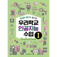 우리학교 인공지능 수업 1