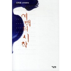 여백의 시학