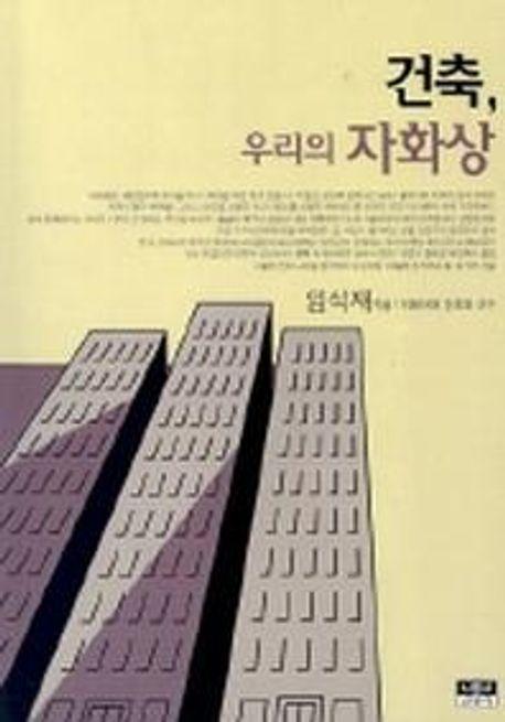 건축, 우리의 자화상