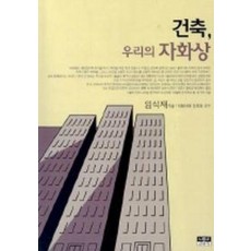 건축, 우리의 자화상