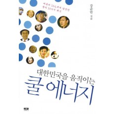 대한민국을 움직이는 쿨 에너지