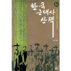 한국 근대사 산책. 1