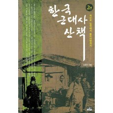 한국 근대사 산책. 2