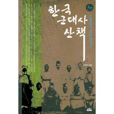 한국 근대사 산책. 3