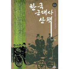 한국 근대사 산책. 4