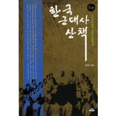 한국 근대사 산책. 6