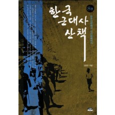 한국 근대사 산책. 8