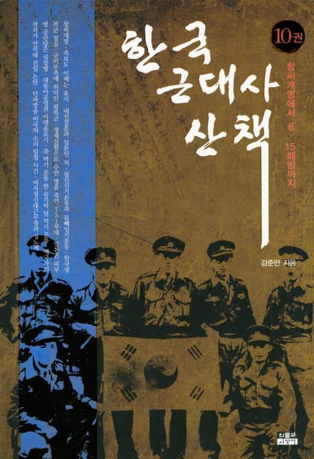 한국 근대사 산책. 10