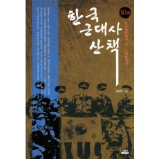 한국 근대사 산책. 10