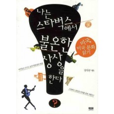 나는 스타벅스에서 불온한 상상을 한다 : 미국, 미국 문화읽기