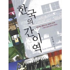 한국의 간이역