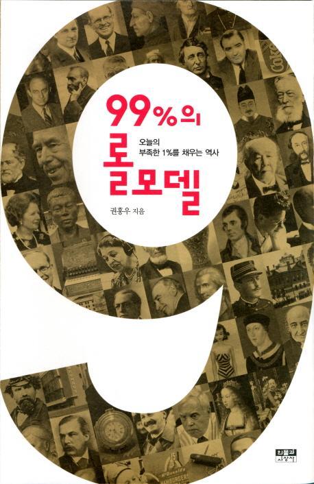 99%의 롤모델