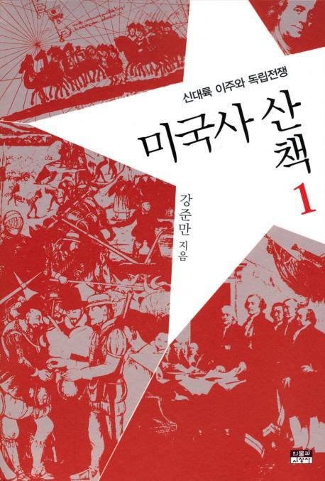 미국사산책. 1: 신대륙 이주와 독립전쟁